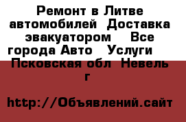 Ремонт в Литве автомобилей. Доставка эвакуатором. - Все города Авто » Услуги   . Псковская обл.,Невель г.